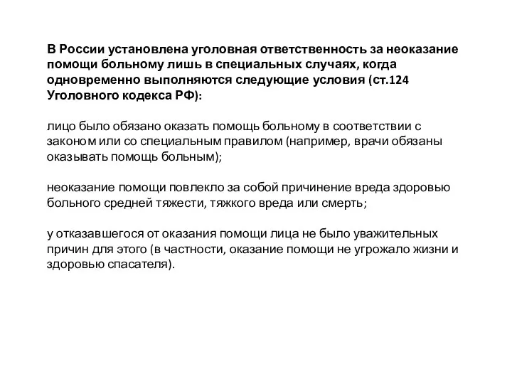 В России установлена уголовная ответственность за неоказание помощи больному лишь в