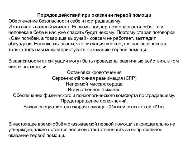 Порядок действий при оказании первой помощи Обеспечение безопасности себе и пострадавшему.