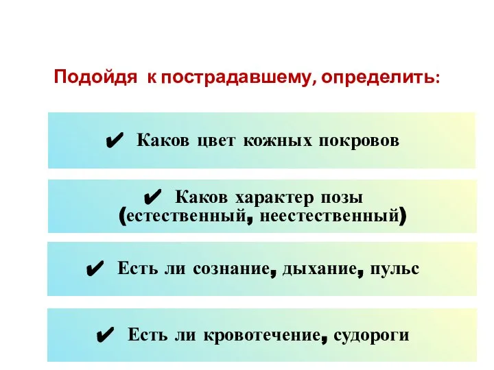 При проведении первичного осмотра: Подойдя к пострадавшему, определить: Каков цвет кожных