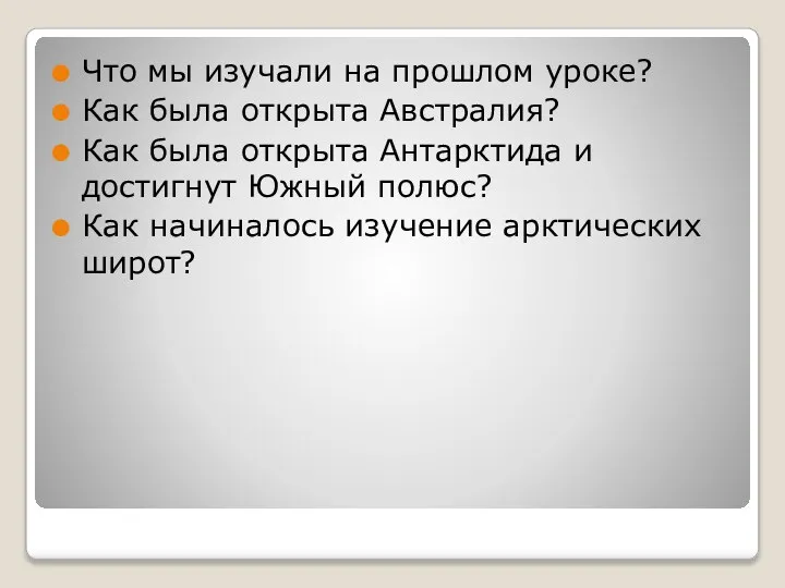 Что мы изучали на прошлом уроке? Как была открыта Австралия? Как