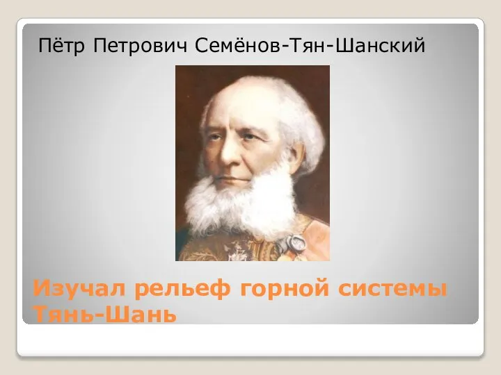 Изучал рельеф горной системы Тянь-Шань Пётр Петрович Семёнов-Тян-Шанский