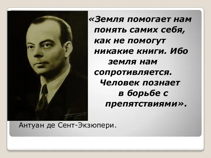 «Земля помогает нам понять самих себя, как не помогут никакие книги.