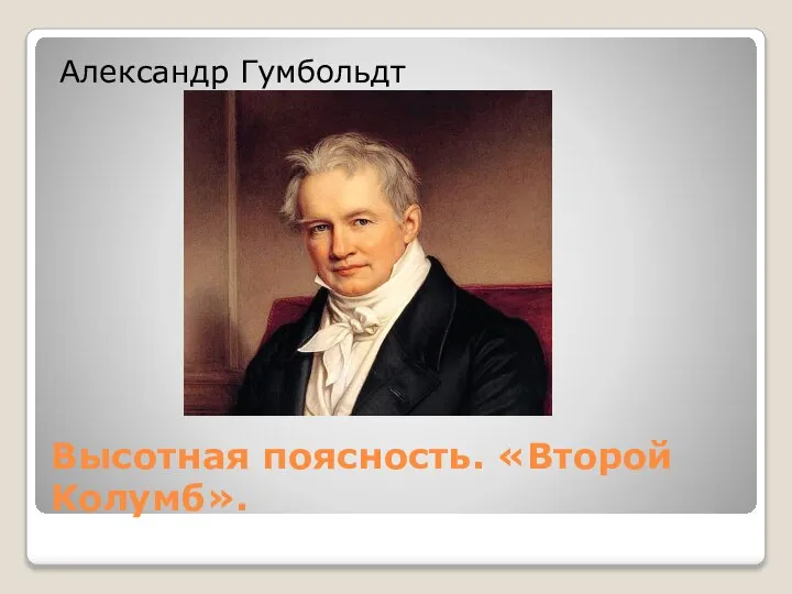 Высотная поясность. «Второй Колумб». Александр Гумбольдт