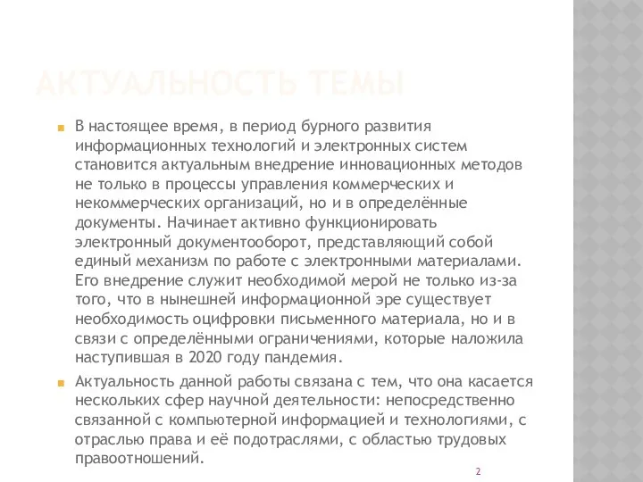 АКТУАЛЬНОСТЬ ТЕМЫ В настоящее время, в период бурного развития информационных технологий