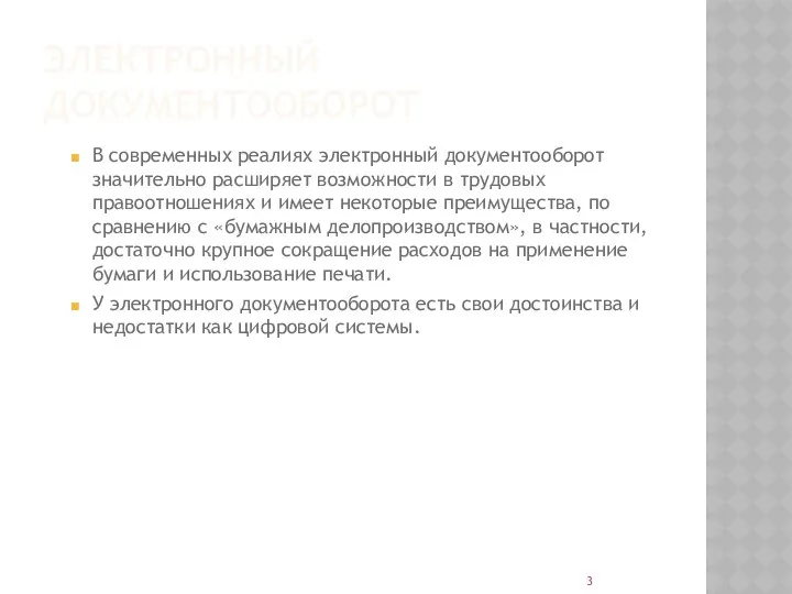 ЭЛЕКТРОННЫЙ ДОКУМЕНТООБОРОТ В современных реалиях электронный документооборот значительно расширяет возможности в