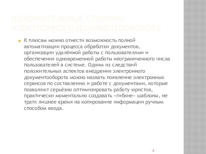 ПОЛОЖИТЕЛЬНЫЕ СТОРОНЫ ЭЛЕКТРОННОГО ДОКУМЕНТООБОРОТА К плюсам можно отнести возможность полной автоматизации