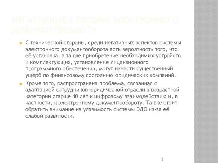 НЕГАТИВНЫЕ СТОРОНЫ ЭЛЕКТРОННОГО ДОКУМЕНТООБООТА С технической стороны, среди негативных аспектов системы