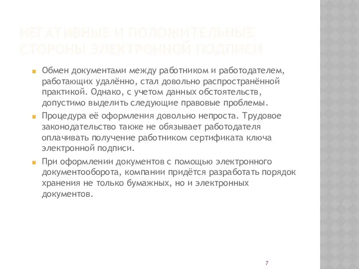 НЕГАТИВНЫЕ И ПОЛОЖИТЕЛЬНЫЕ СТОРОНЫ ЭЛЕКТРОННОЙ ПОДПИСИ Обмен документами между работником и