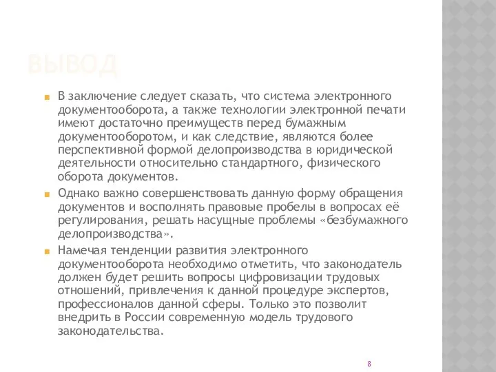 ВЫВОД В заключение следует сказать, что система электронного документооборота, а также