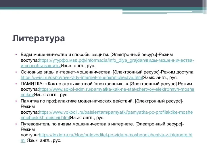 Литература Виды мошенничества и способы защиты. [Электронный ресурс]-Режим доступа:https://утурфо.мвд.рф/informacia/info_dlya_grajdan/виды-мошенничества-и-способы-защитыЯзык: англ., рус.