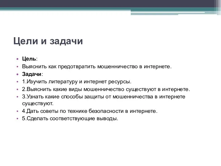 Цели и задачи Цель: Выяснить как предотвратить мошенничество в интернете. Задачи: