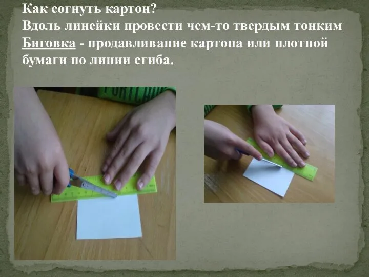 Как согнуть картон? Вдоль линейки провести чем-то твердым тонким Биговка -