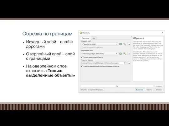 Обрезка по границам Исходный слой – слой с дорогами Оверлейный слой