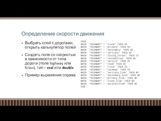 Определение скорости движения Выбрать слой с дорогами, открыть калькулятор полей Создать