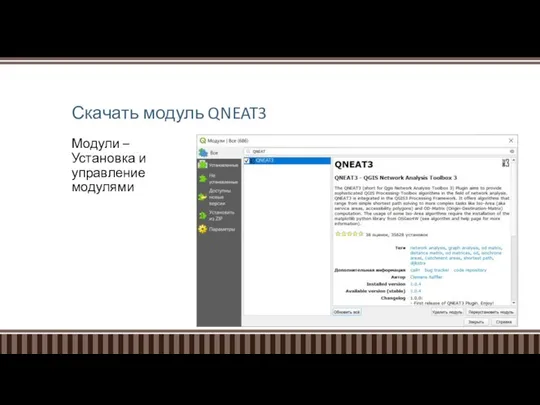 Скачать модуль QNEAT3 Модули – Установка и управление модулями