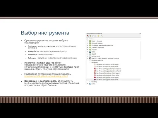 Выбор инструмента Среди инструментов Iso-Areas выбрать подходящий Contours – контуры, изолинии;