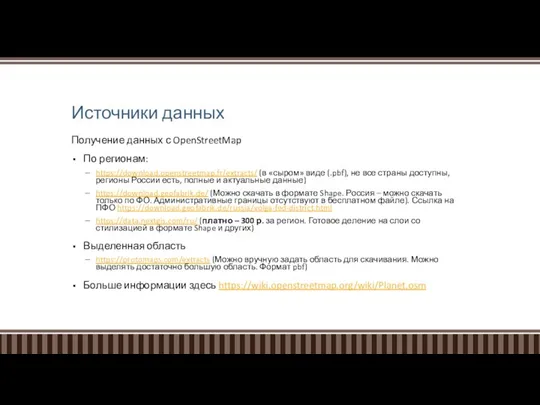 Источники данных Получение данных с OpenStreetMap По регионам: https://download.openstreetmap.fr/extracts/ (в «сыром»