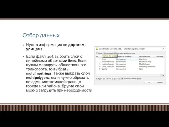 Отбор данных Нужна информация по дорогам, улицам! Если файл .pbf, выбрать