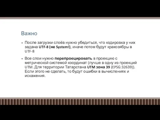 Важно После загрузки слоёв нужно убедиться, что кодировка у них задана