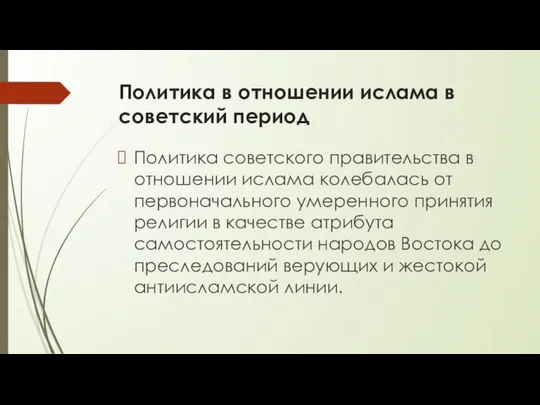 Политика в отношении ислама в советский период Политика советского правительства в