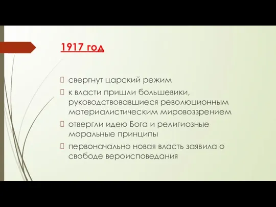 1917 год свергнут царский режим к власти пришли большевики, руководствовавшиеся революционным