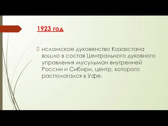 1923 год исламское духовенство Казахстана вошло в состав Центрального духовного управления