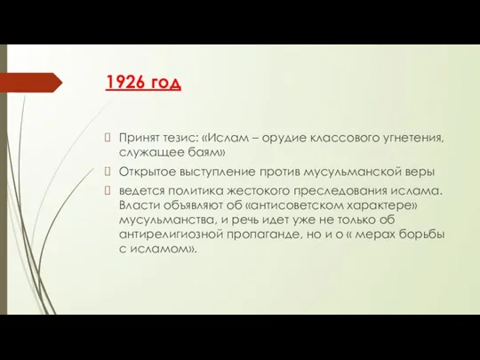 1926 год Принят тезис: «Ислам – орудие классового угнетения, служащее баям»