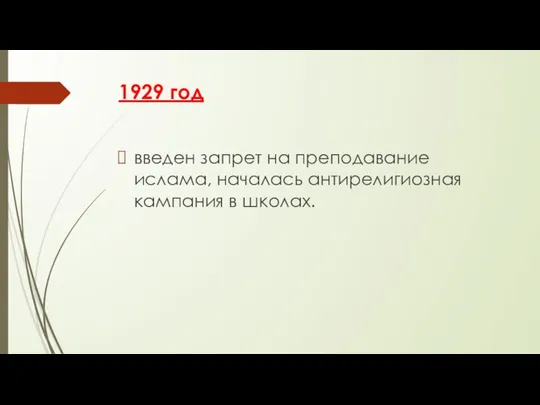 1929 год введен запрет на преподавание ислама, началась антирелигиозная кампания в школах.