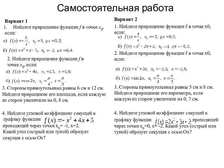 Самостоятельная работа Вариант 2 1. Найдите приращение функции f в точке