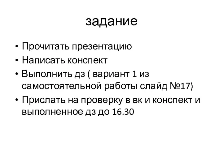 задание Прочитать презентацию Написать конспект Выполнить дз ( вариант 1 из