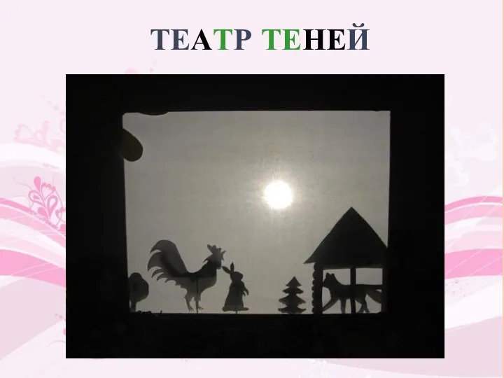 ТЕАТР ТЕНЕЙ