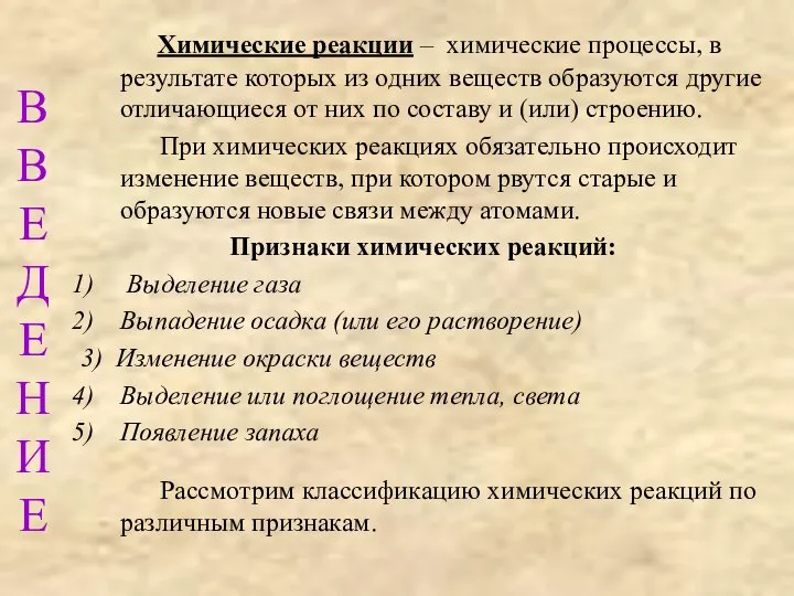 ВВЕДЕНИЕ Химические реакции – химические процессы, в результате которых из одних