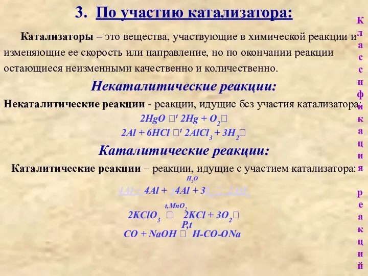 3. По участию катализатора: Катализаторы – это вещества, участвующие в химической