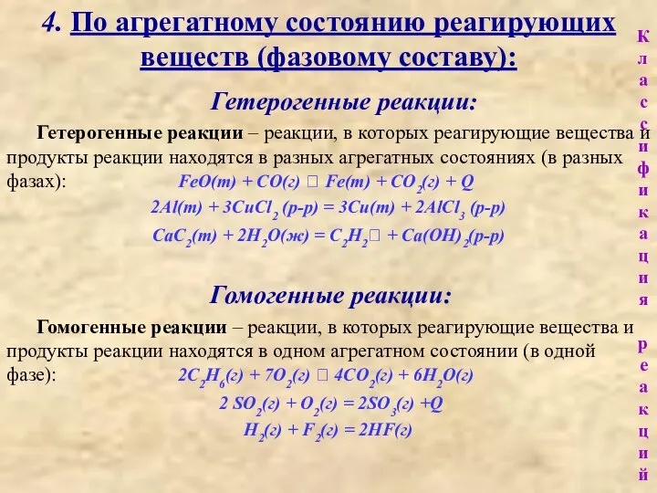 4. По агрегатному состоянию реагирующих веществ (фазовому составу): Гетерогенные реакции: Гетерогенные