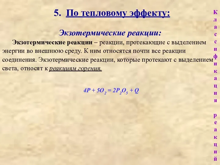 5. По тепловому эффекту: Экзотермические реакции: Экзотермические реакции – реакции, протекающие