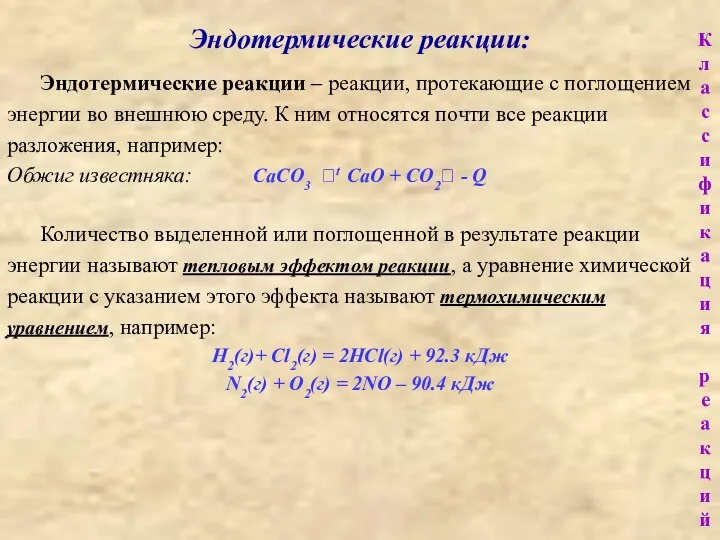 Эндотермические реакции: Эндотермические реакции – реакции, протекающие с поглощением энергии во