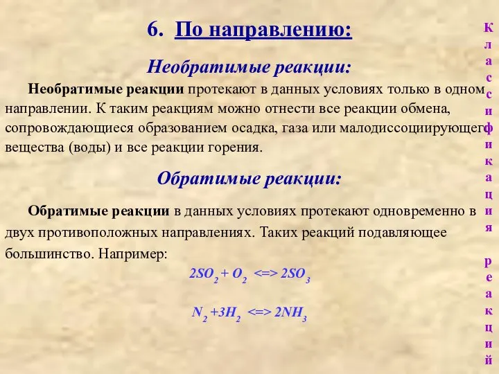 6. По направлению: Необратимые реакции: Необратимые реакции протекают в данных условиях