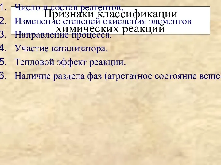 Признаки классификации химических реакций Число и состав реагентов. Изменение степеней окисления