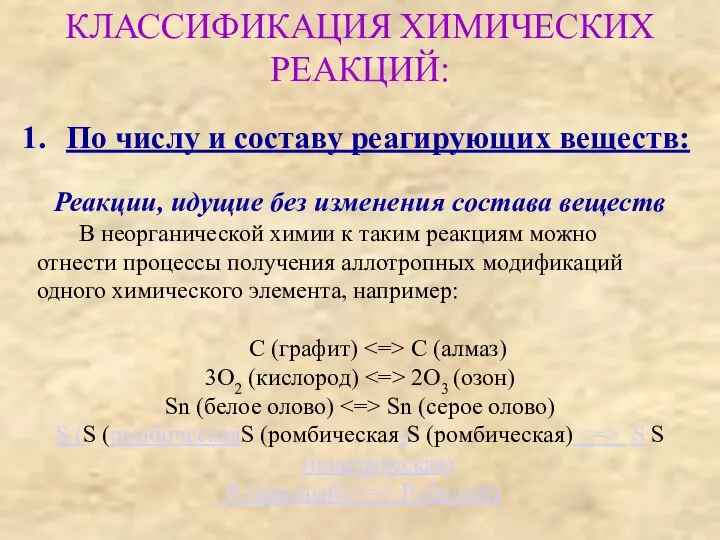 По числу и составу реагирующих веществ: Реакции, идущие без изменения состава