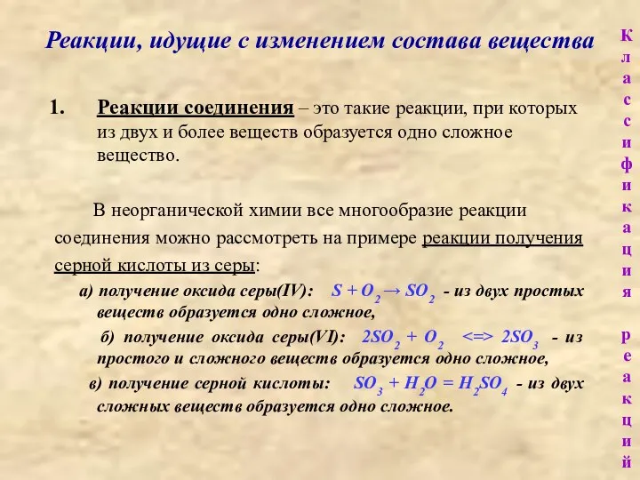 Реакции, идущие с изменением состава вещества Реакции соединения – это такие