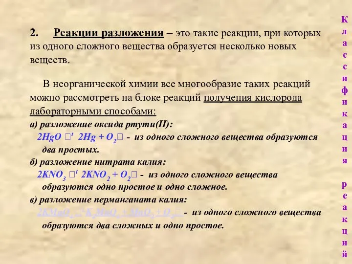 2. Реакции разложения – это такие реакции, при которых из одного