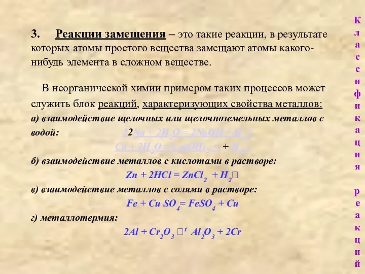 3. Реакции замещения – это такие реакции, в результате которых атомы