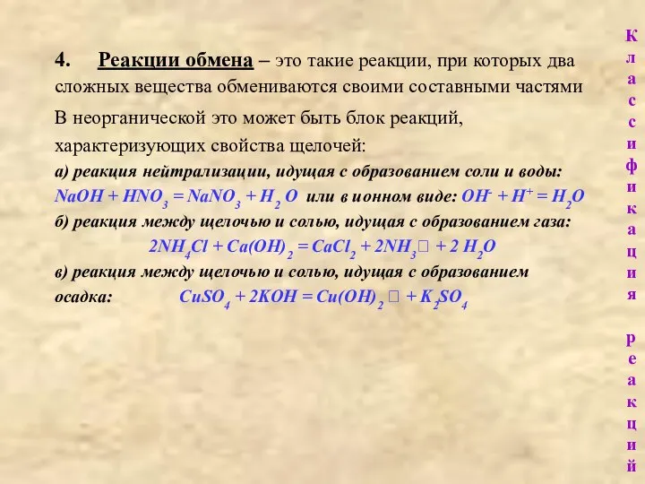 4. Реакции обмена – это такие реакции, при которых два сложных