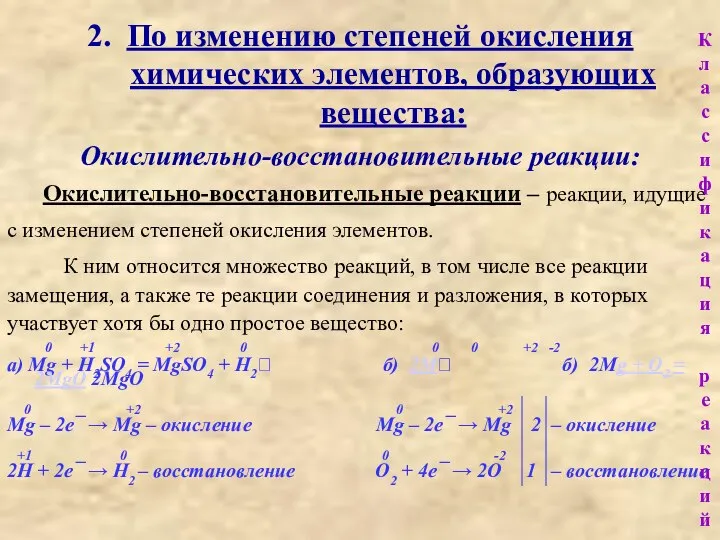 2. По изменению степеней окисления химических элементов, образующих вещества: Окислительно-восстановительные реакции: