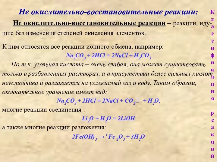 Не окислительно-восстановительные реакции: К ним относятся все реакции ионного обмена, например: