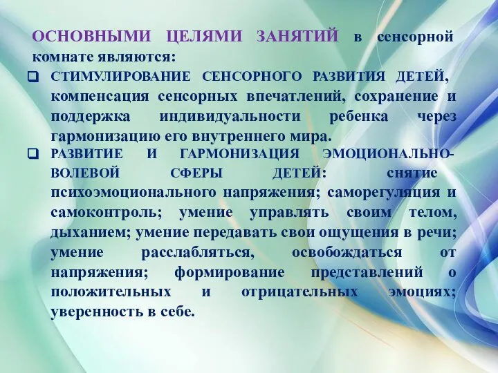 ОСНОВНЫМИ ЦЕЛЯМИ ЗАНЯТИЙ в сенсорной комнате являются: СТИМУЛИРОВАНИЕ СЕНСОРНОГО РАЗВИТИЯ ДЕТЕЙ,