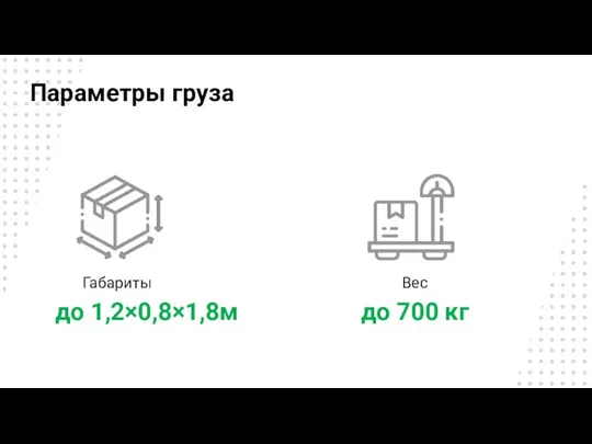 Параметры груза Габариты до 1,2×0,8×1,8м Вес до 700 кг