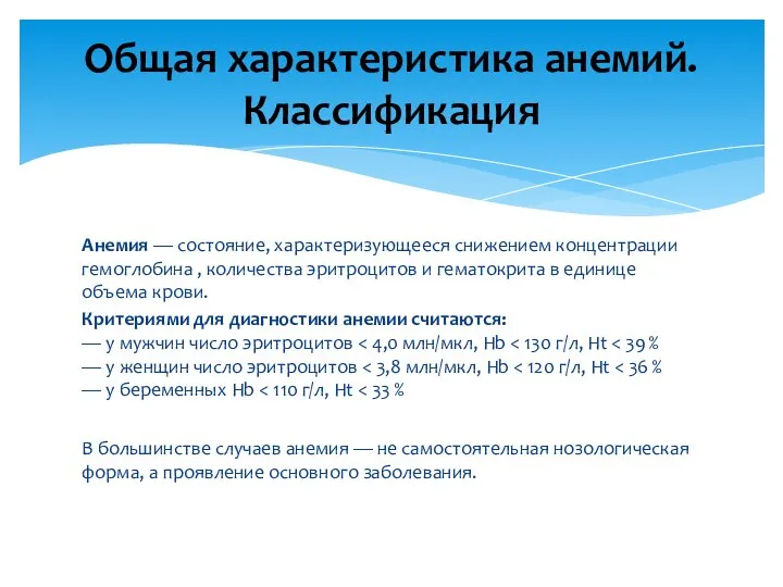 Анемия — состояние, характеризующееся снижением концентрации гемоглобина , количества эритроцитов и