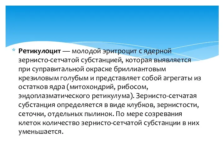 Ретикулоцит — молодой эритроцит с ядерной зернисто-сетчатой субстанцией, которая выявляется при