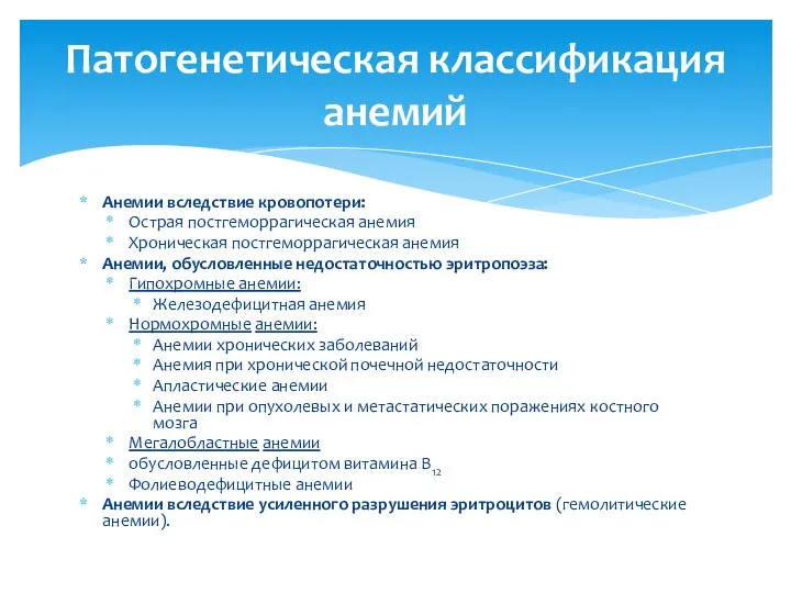 Анемии вследствие кровопотери: Острая постгеморрагическая анемия Хроническая постгеморрагическая анемия Анемии, обусловленные